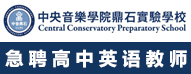   中央音樂學(xué)院鼎石實驗學(xué)校