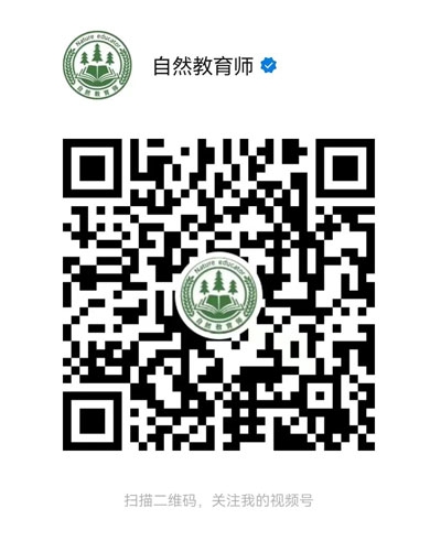 自然教育師視頻號.jpg 自然教育師視頻號.jpg