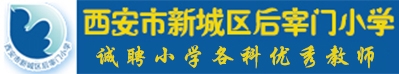 西安市后宰門(mén)小學(xué)