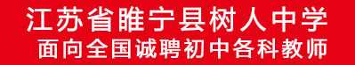 睢寧縣樹人中學(xué)