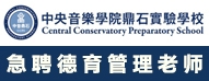 北京市東城區(qū)中央音樂學(xué)院鼎石實驗學(xué)校