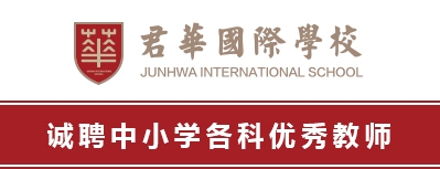 金華市君華國際學(xué)校
