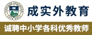 成實(shí)外教育集團(tuán)