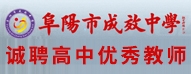 安徽省阜陽(yáng)市成效中學(xué)