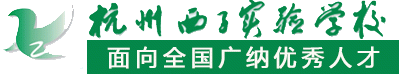 杭州西子實驗學(xué)校