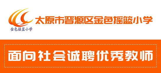 太原市晉源區(qū)金色搖籃小學