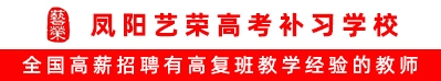 鳳陽(yáng)藝榮高考補(bǔ)習(xí)學(xué)校