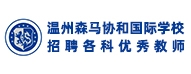 溫州森馬協(xié)和國際學(xué)校