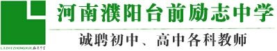 臺前勵(lì)志中學(xué)
