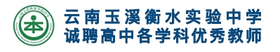 云南玉溪衡水實驗中學(xué)