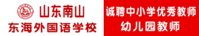 山東南山東海外國(guó)語(yǔ)學(xué)校