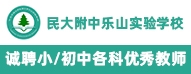 民大附中樂山實(shí)驗(yàn)學(xué)校