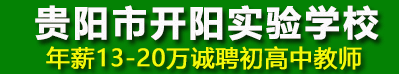 貴陽市開陽實驗學(xué)校