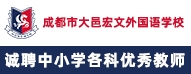 成都市大邑宏文外國語學(xué)校