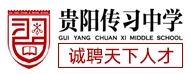 貴陽傳習中學