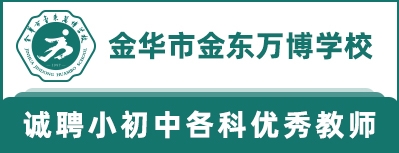 金華市金東萬博學(xué)校