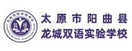 太原市陽曲縣龍城雙語實驗學校
