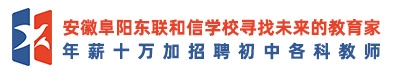 東聯(lián)和信（安徽阜陽(yáng)）學(xué)校
