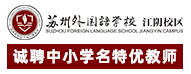 蘇州外國語學(xué)校江陰校區(qū)