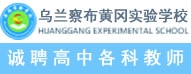 烏蘭察布市黃岡實(shí)驗(yàn)學(xué)校