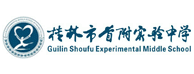 首都師范大學(xué)附屬桂林實驗中學(xué)