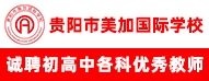 貴陽美加國際學校