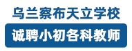 烏蘭察布天立學(xué)校