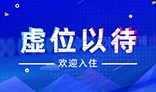 虛位以待