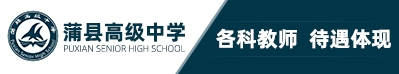 蒲縣高級中學