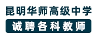 昆明華師高級中學(xué)