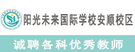 安順陽光未來學校有限責任公司