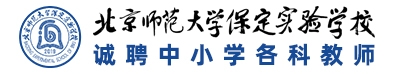 北京師范大學(xué)保定實驗學(xué)校