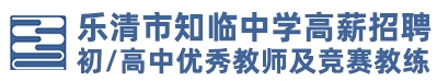 浙江省樂清市知臨中學(xué)