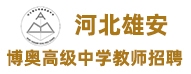 河北雄安博奧高級中學(xué)有限公司
