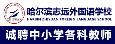 哈爾濱志遠(yuǎn)外國語學(xué)校