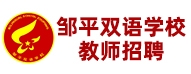 鄒平雙語(yǔ)學(xué)校
