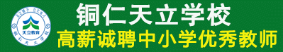 銅仁天立學校