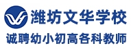 山東省濰坊文華國(guó)際學(xué)校