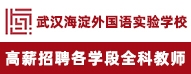 武漢海淀外國語實驗學(xué)校