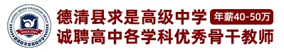 德清縣求是高級中學(xué)