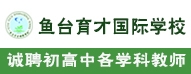 魚(yú)臺(tái)縣育才國(guó)際學(xué)校