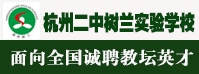 杭州二中樹蘭實驗學(xué)校