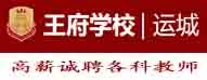 北京王府學校運城校區(qū)