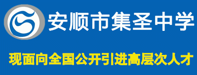 安順市集圣中學