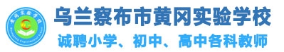 烏蘭察布市黃岡實(shí)驗(yàn)學(xué)校