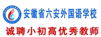 安徽省六安外國(guó)語學(xué)校