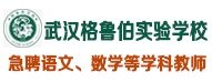 武漢東湖新技術(shù)開發(fā)區(qū)格魯伯實驗學(xué)校