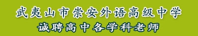 武夷山市崇安外語高級中學