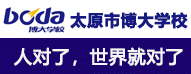 太原市博大學校