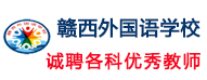 贛西外國(guó)語(yǔ)學(xué)校